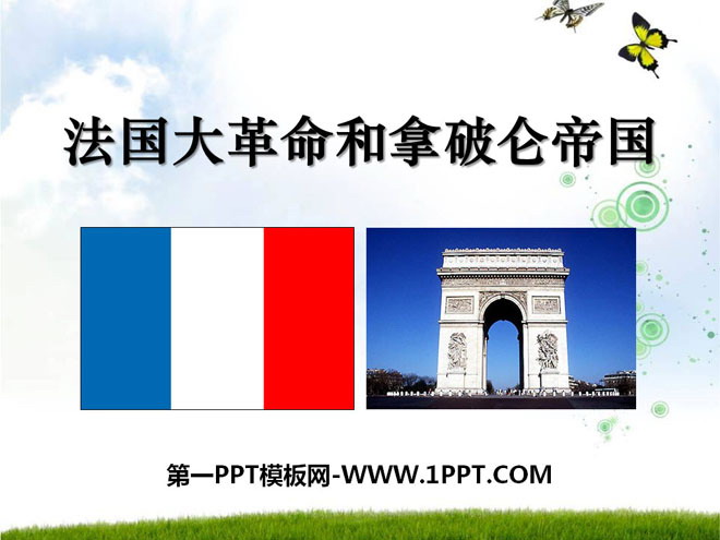 《法国大革命和拿破仑帝国》步入近代PPT课件6