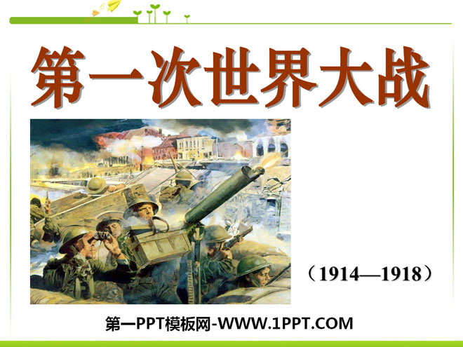 《第一次世界大战》垄断资本主义时代的世界PPT课件3