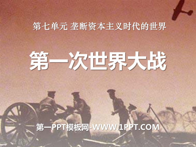 《第一次世界大战》垄断资本主义时代的世界PPT课件9