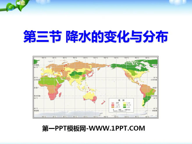 《降水的变化与分布》天气与气候PPT课件4