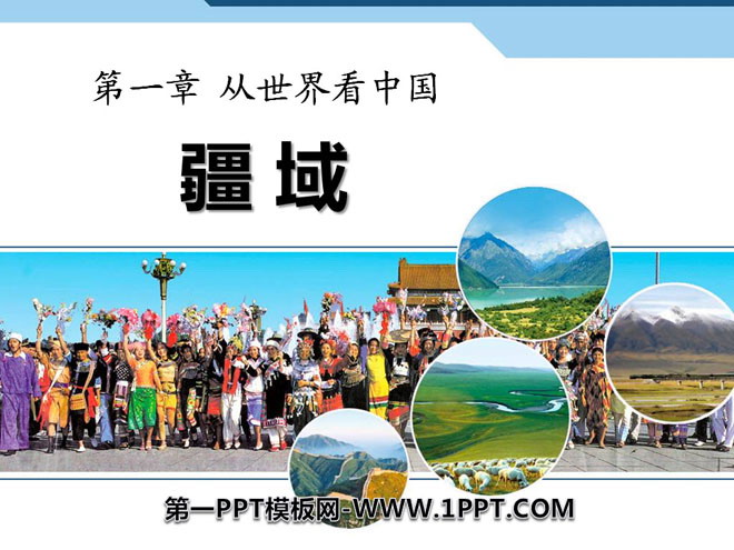 《疆域》从世界看中国PPT课件