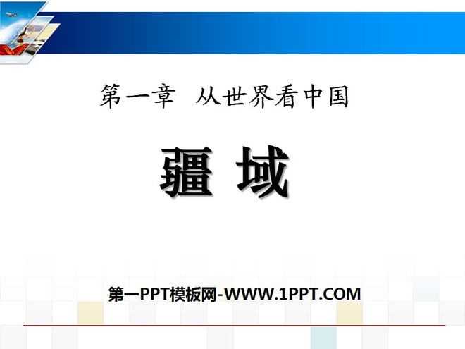 《疆域》从世界看中国PPT课件2