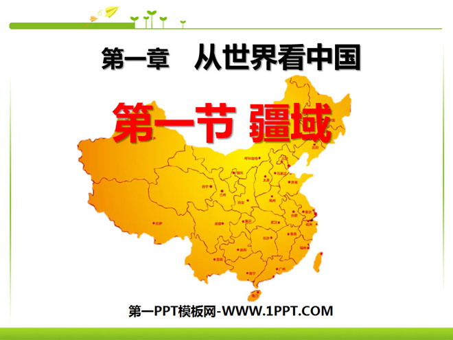《疆域》从世界看中国PPT课件5