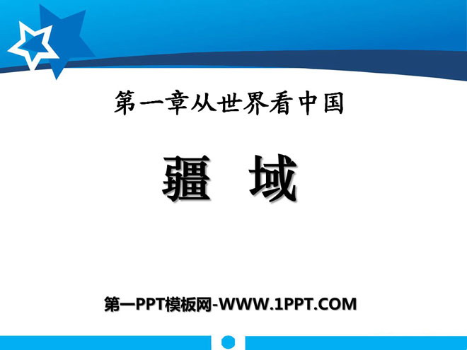 《疆域》从世界看中国PPT课件6