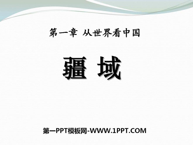 《疆域》从世界看中国PPT课件7