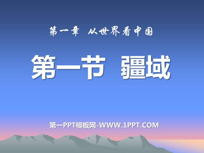 《疆域》从世界看中国PPT课件8
