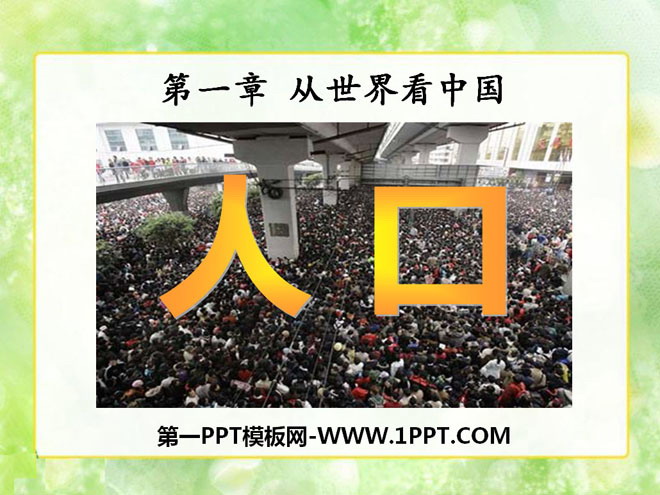 《人口》从世界看中国PPT课件2