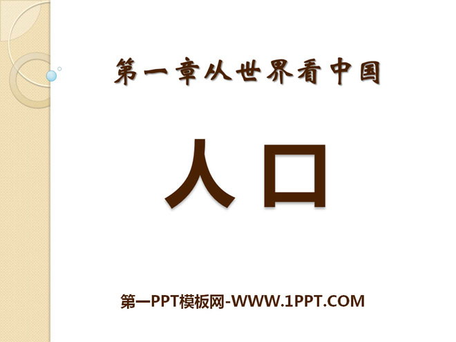 《人口》从世界看中国PPT课件3