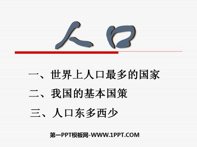 《人口》从世界看中国PPT课件4