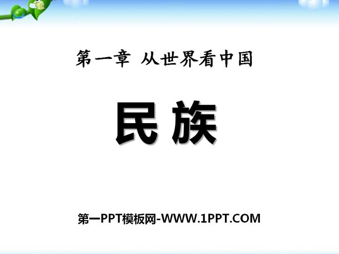 《民族》从世界看中国PPT课件5