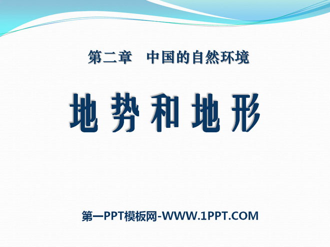 《地形和地势》中国的自然环境PPT课件3