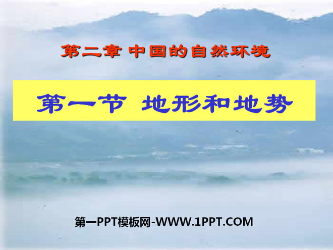 《地形和地势》中国的自然环境PPT课件5