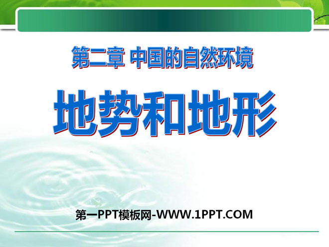 《地形和地势》中国的自然环境PPT课件6