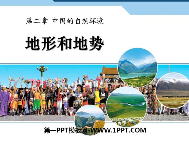 《地形和地势》中国的自然环境PPT课件7