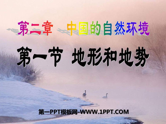 《地形和地势》中国的自然环境PPT课件8