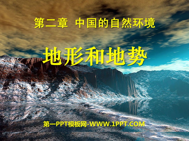 《地形和地势》中国的自然环境PPT课件9