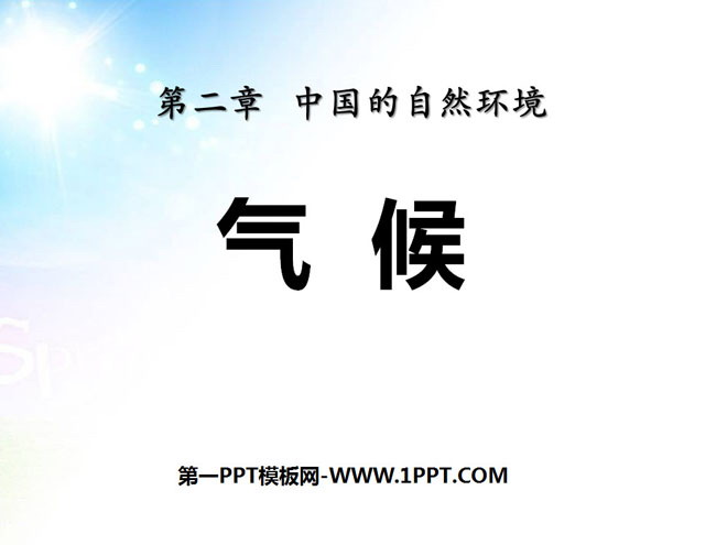 《气候》中国的自然环境PPT课件2