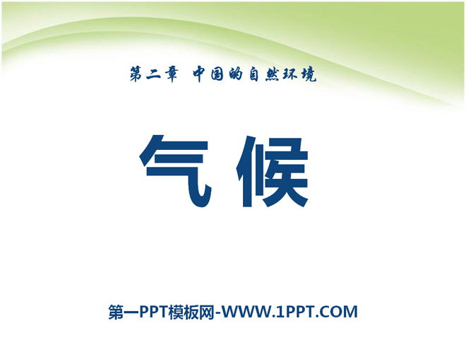 《气候》中国的自然环境PPT课件6