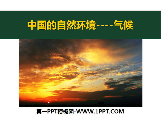 《气候》中国的自然环境PPT课件7