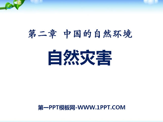 《自然灾害》中国的自然环境PPT课件4