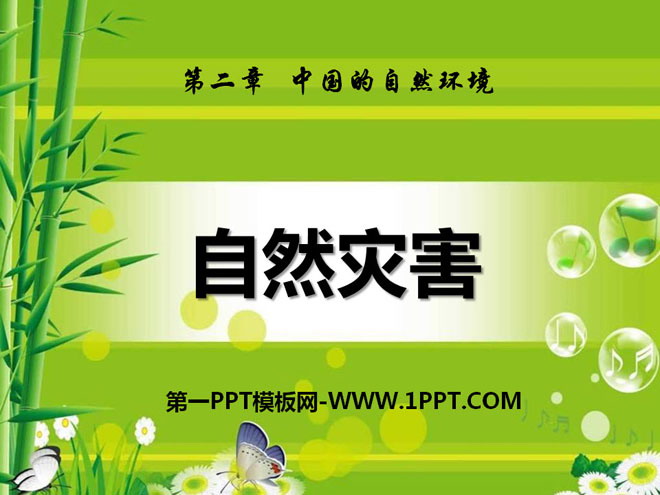 《自然灾害》中国的自然环境PPT课件5