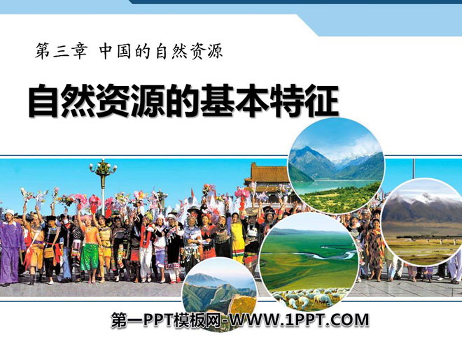 《自然资源的基本特征》中国的自然资源PPT课件