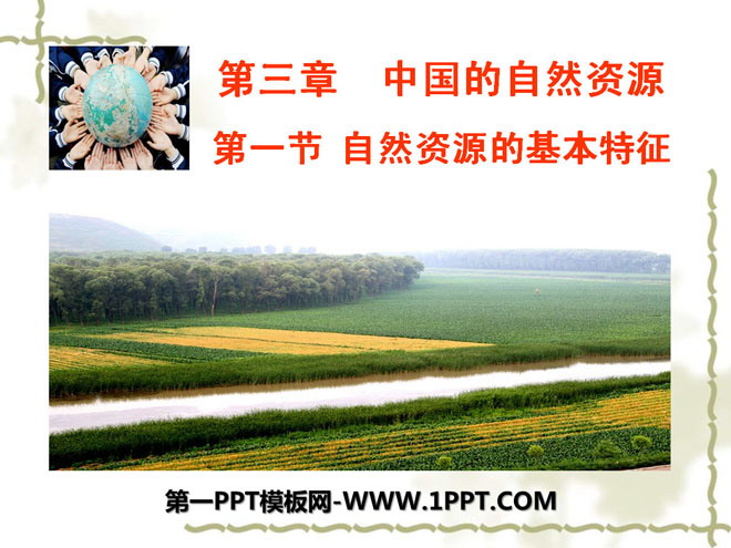 《自然资源的基本特征》中国的自然资源PPT课件2