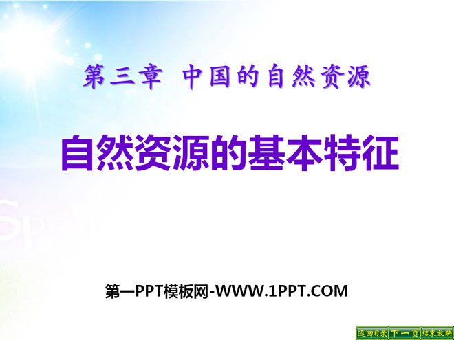 《自然资源的基本特征》中国的自然资源PPT课件3