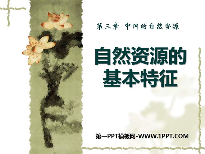 《自然资源的基本特征》中国的自然资源PPT课件4