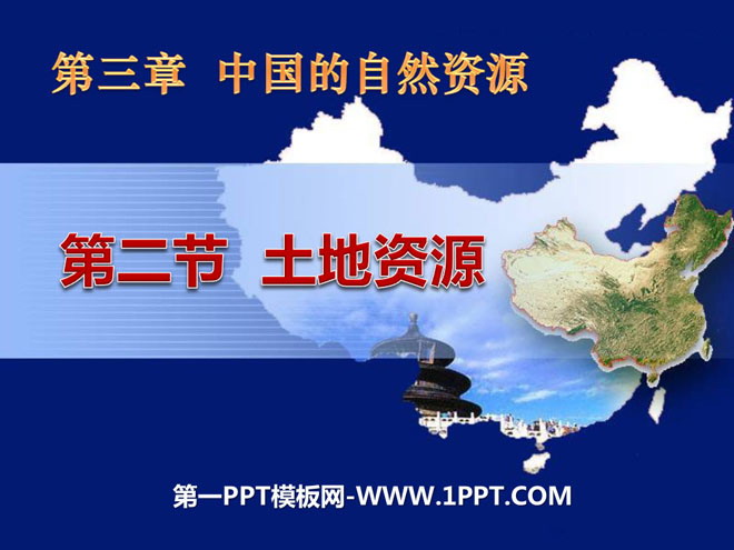 《土地资源》中国的自然资源PPT课件2