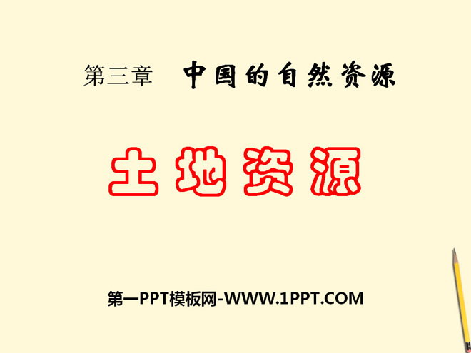 《土地资源》中国的自然资源PPT课件3