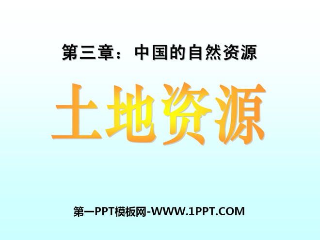 《土地资源》中国的自然资源PPT课件4