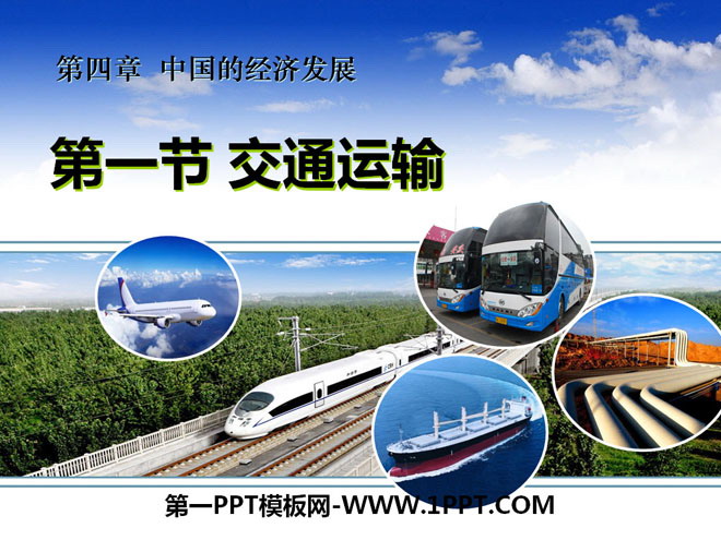 《交通运输》中国的经济发展PPT课件