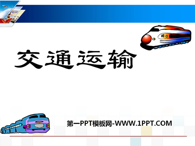 《交通运输》中国的经济发展PPT课件4