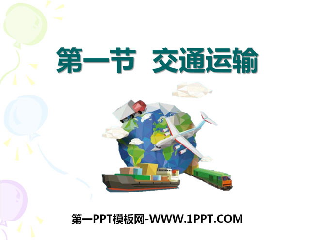 《交通运输》中国的经济发展PPT课件8