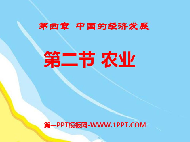 《农业》中国的经济发展PPT课件7
