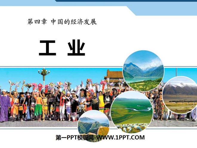 《工业》中国的经济发展PPT课件