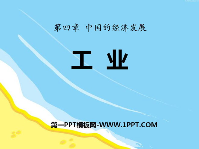《工业》中国的经济发展PPT课件4
