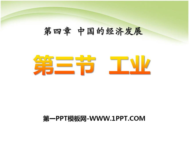 《工业》中国的经济发展PPT课件5