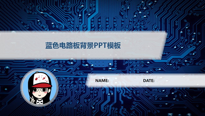 蓝色电子线路板背景科技PPT模板下载