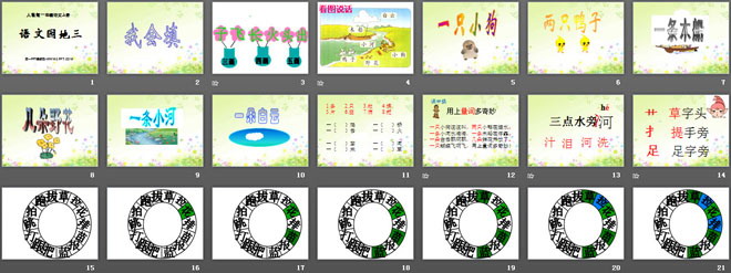 《語文園地三》2016人教版一年級(jí)語文上冊(cè)PPT課件