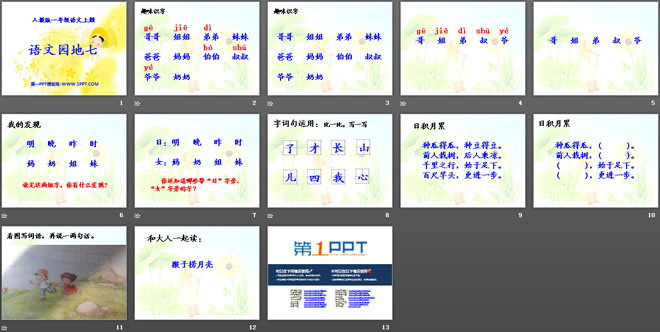 《語(yǔ)文園地七》2016人教版一年級(jí)語(yǔ)文上冊(cè)PPT課件2