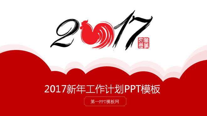 迎战鸡年春节新年PPT模板下载