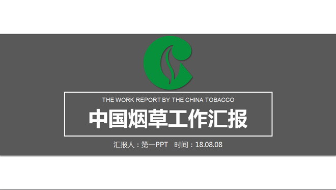 中国烟草工作汇报PPT模板