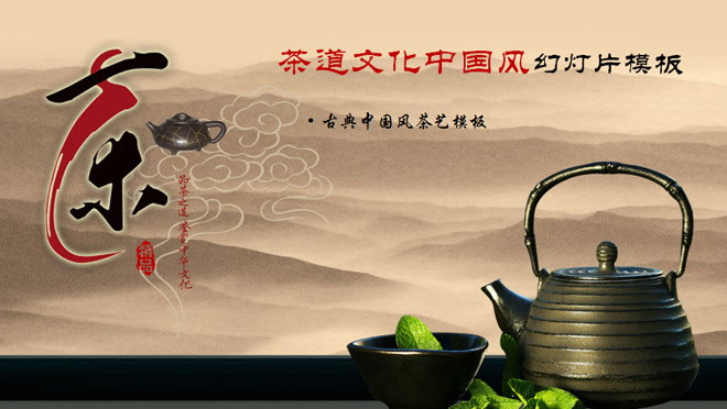 中国茶艺茶文化主题的古典中国风PPT模板