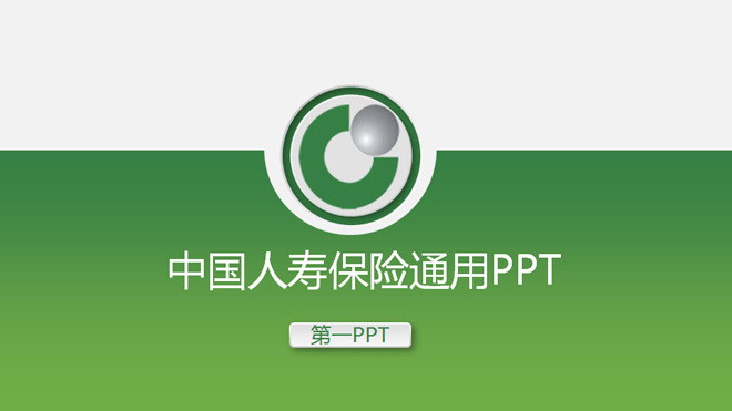 绿色微立体中国人寿保险公司PPT模版