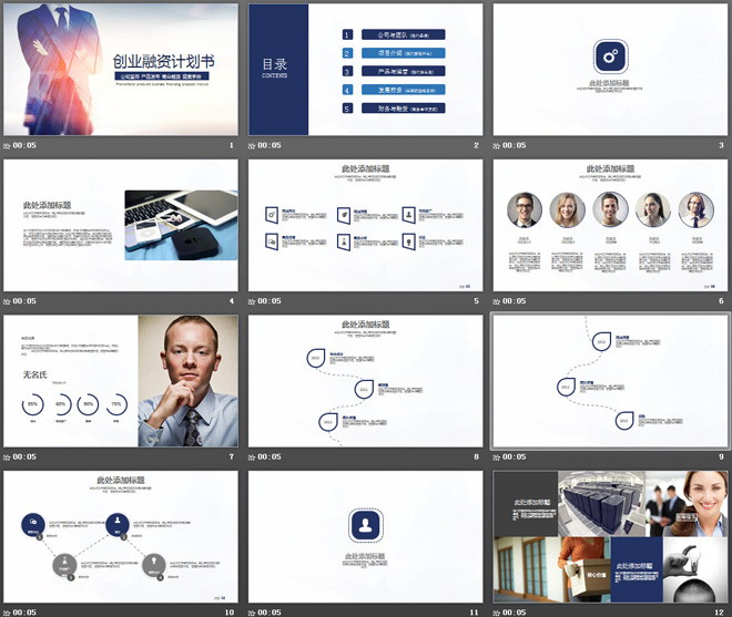 大氣商務(wù)背景創(chuàng)業(yè)融資計劃書PPT模板