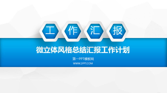 藍(lán)色微立體工作匯報(bào)PPT模板免費(fèi)下載