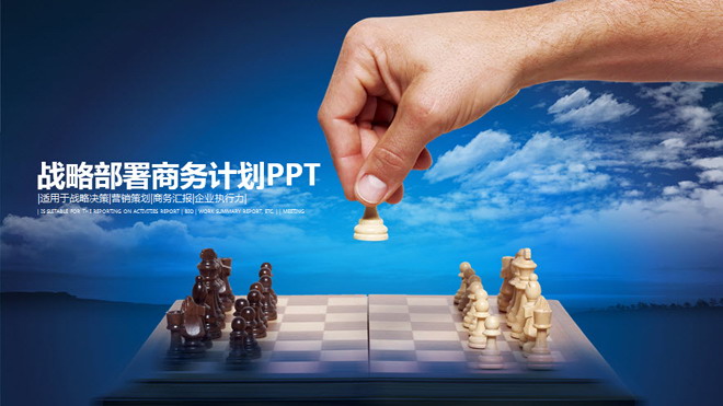 国际象棋背景的战略计划PPT模板