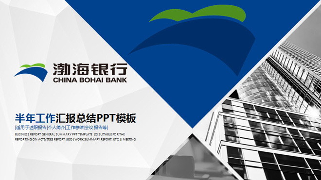渤海银行<strong>工作总结</strong>汇报PPT模板